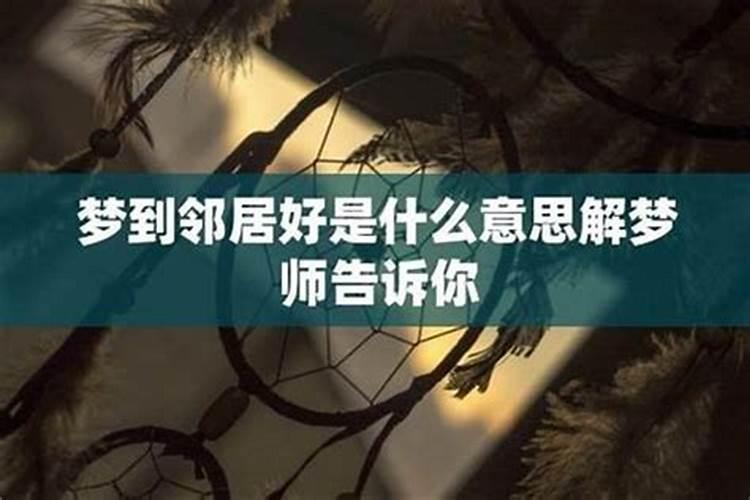 梦见了老邻居什么意思？