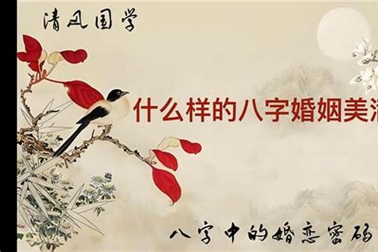 什么样的八字婚姻美满？