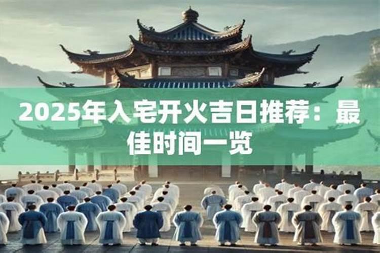 入宅吉日2026最佳时间