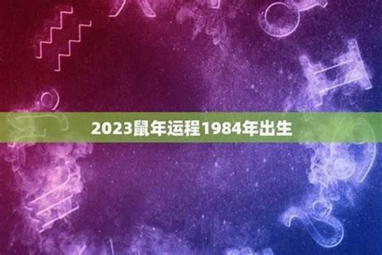 1984年出生人2026年运女程