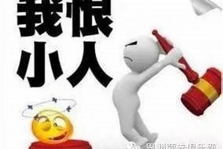 对付小人的话怎么说？