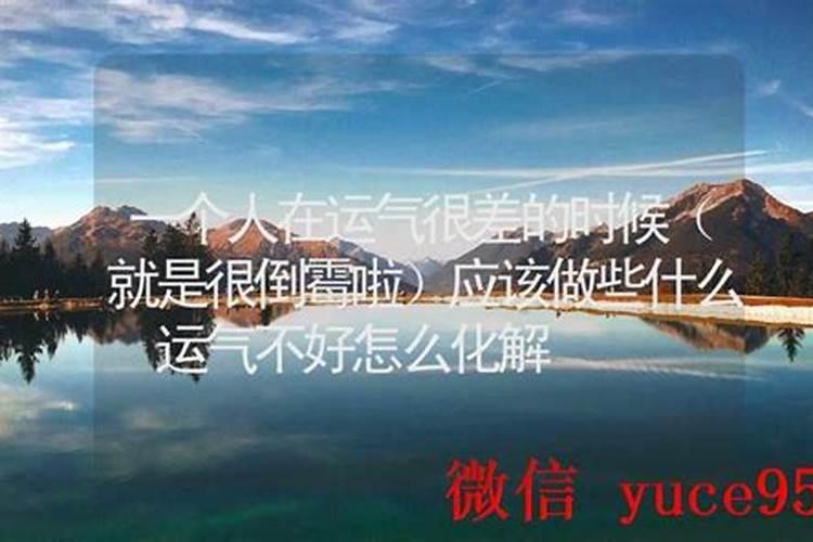 老公运气很差工作很倒霉该离婚吗？