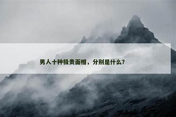 男人十种极贵之相
