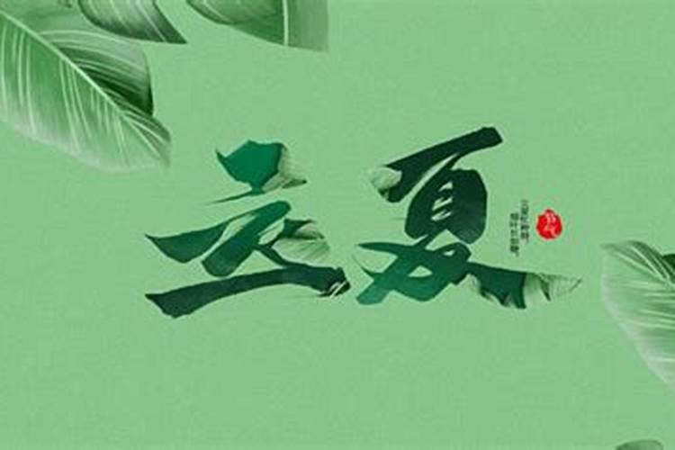 立夏的民风习俗有哪些？