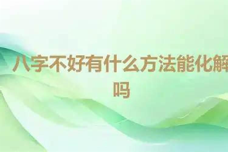 八字不好能化解吗？