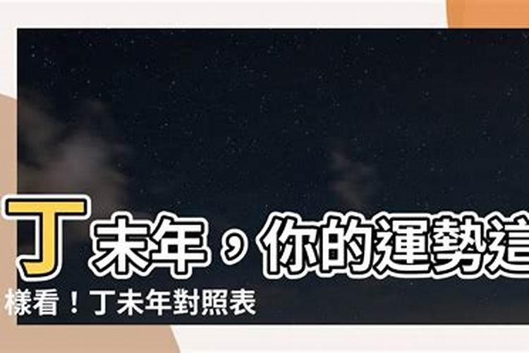 丁末年的人今年的运势