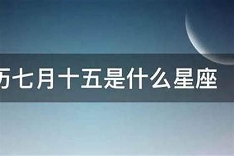 阳历七月十五是什么星座？