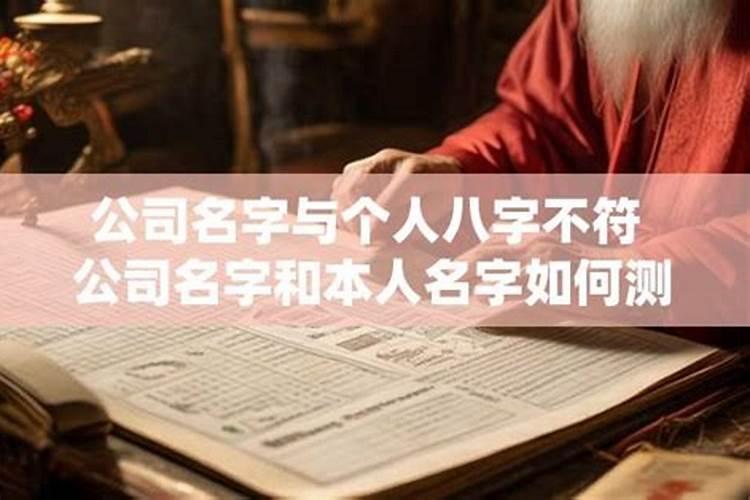 公司名字与八字怎样测算？