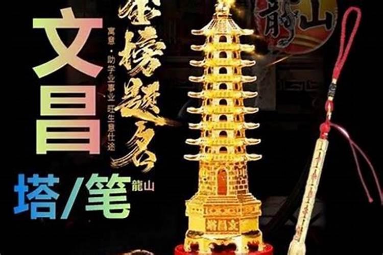 文昌笔和文昌塔哪个作用好？