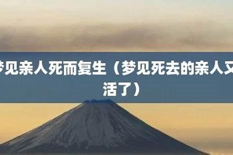 梦见活着的亲人死去又复活了