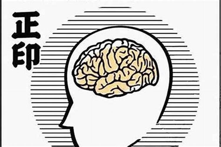 生辰八字里面的正印是什么意思？