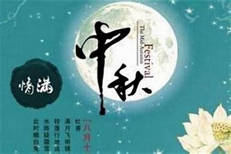 中秋节是几月几日公历还是农历？