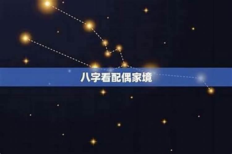 八字看配偶家境怎么看？