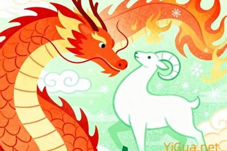 属龙与属羊合婚吗？