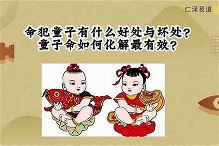 什么是童子命如何化解？