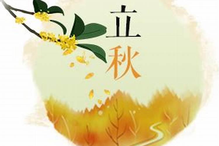 我说是几号立秋节气？