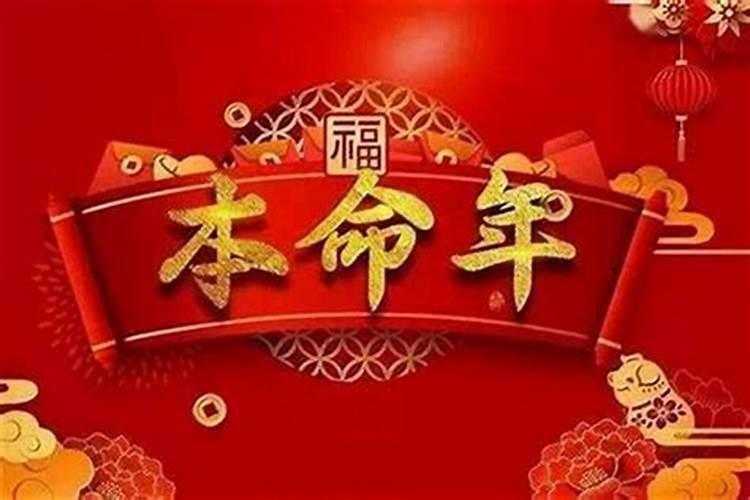 本命年能发大财吗？