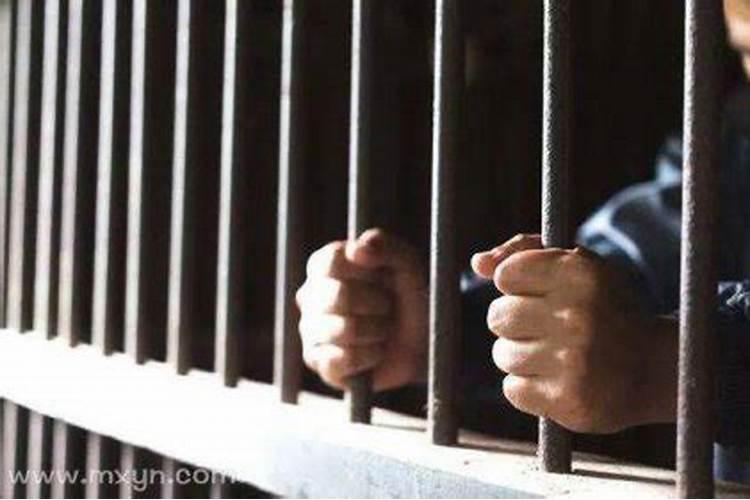 梦见要坐牢是什么意思？