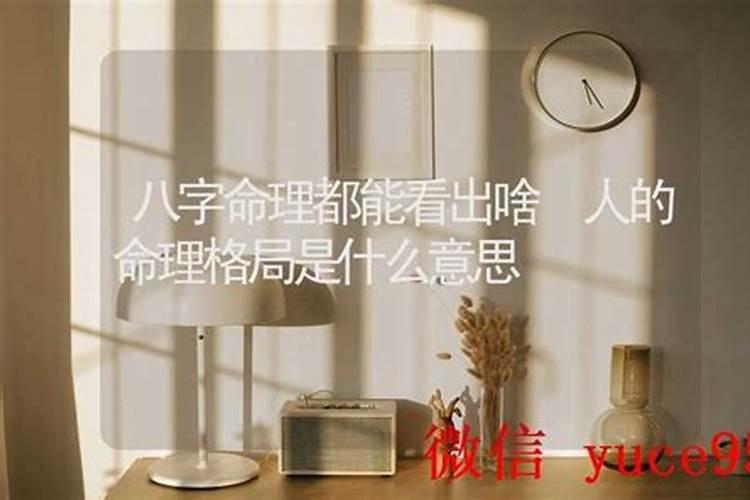 算命的格局是什么意思？