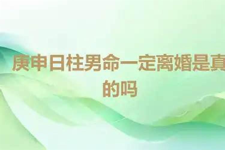 庚申日一定婚姻不顺吗？