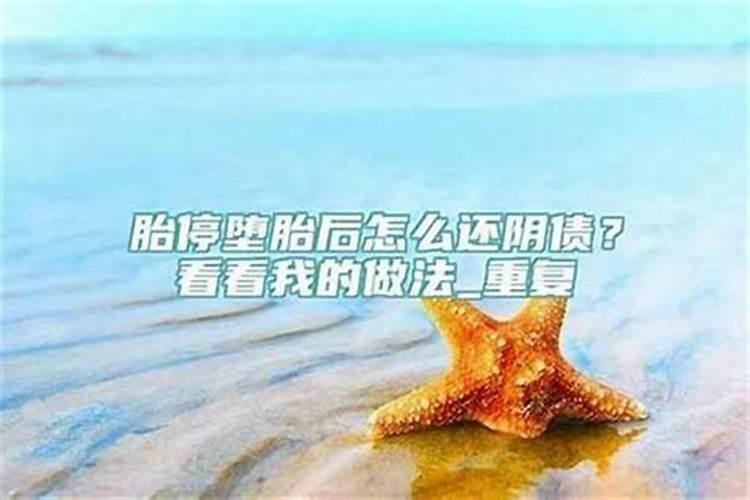 堕胎后怎样弥补阴债？