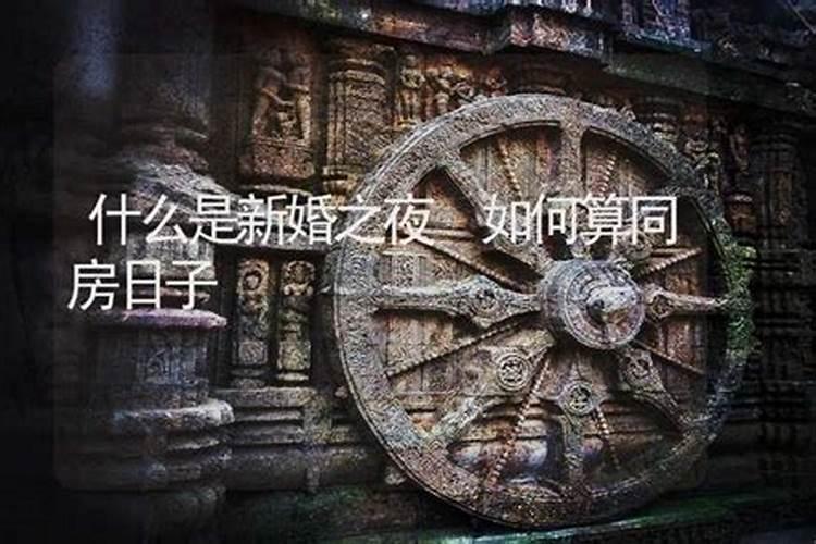 算命的婚姻是同房了就算吗？