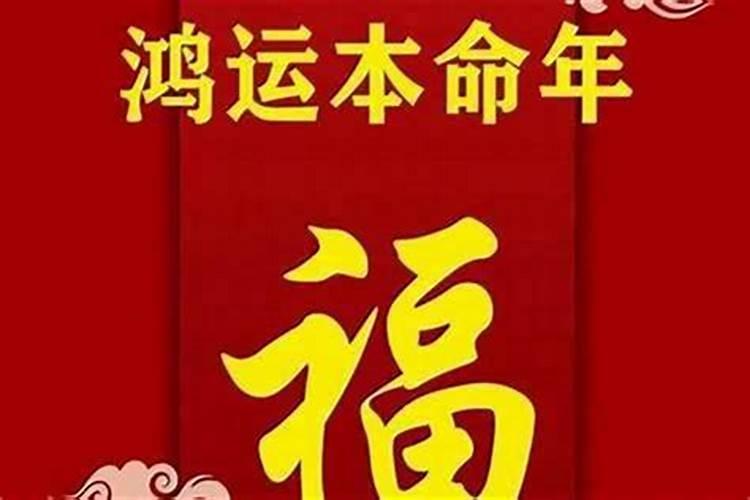 本命年今年的运气怎么样？