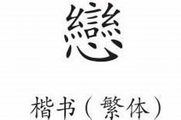 恋字的运势是什么？