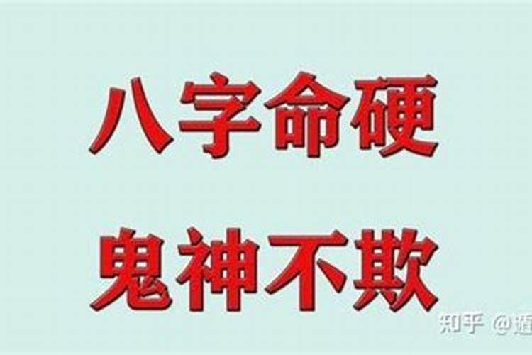 八字硬就是命硬吗？