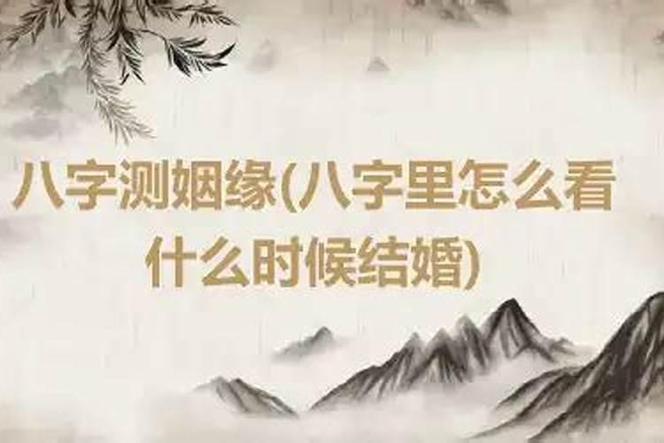 八字里婚姻看什么？