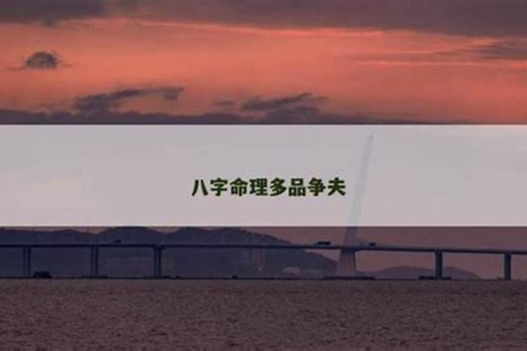 八字有争合一生都会争夫吗？