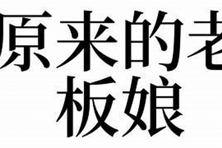 梦到原来的老板娘是什么意思啊？