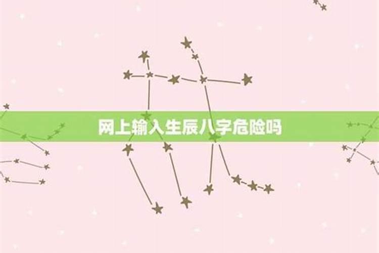 在网上八字算命有危险吗？