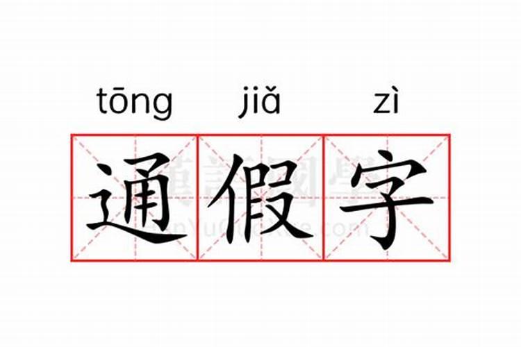 昏合婚是通假字吗？