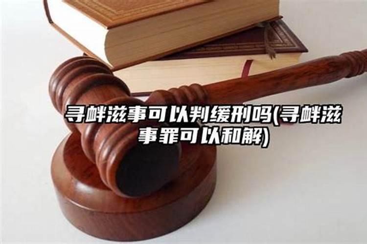 婚姻纠算寻衅滋事吗？