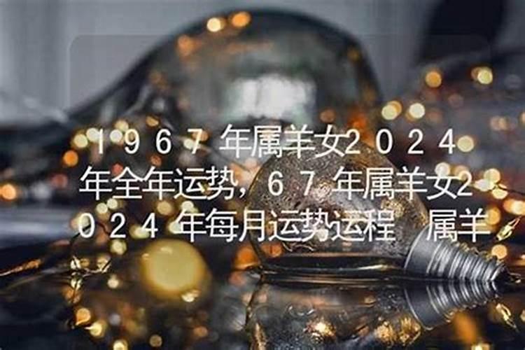 女命1967年出生在今年的运势