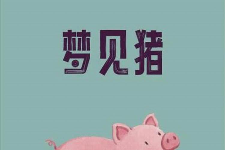 梦见吃烤猪是什么意思？