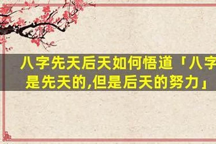 先天八字后天八字