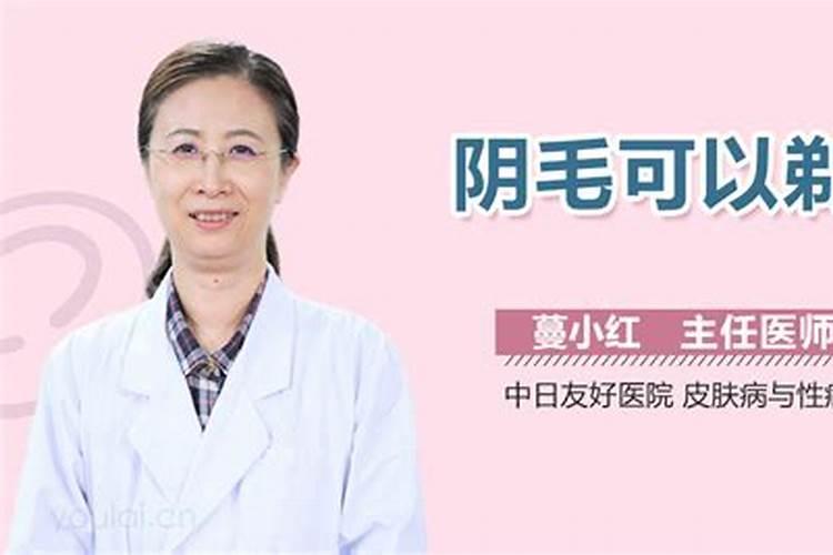 剃阴毛会影响运势吗？