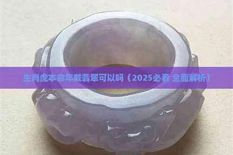 属虎本命年可以戴玉吗？