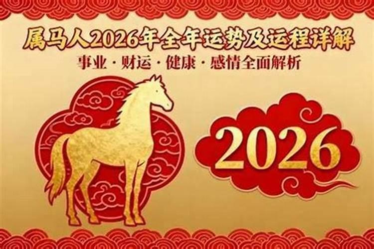 属马今年2026年健康运势如何？