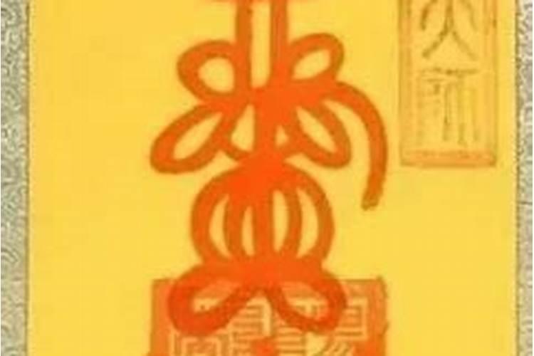 请灵符做法事有用么？