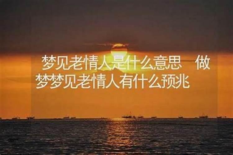 梦见老情人了是什么意思啊？