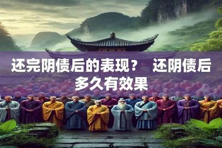 还阴债需要多久？