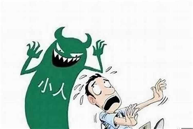 怎么解决犯小人的心理？