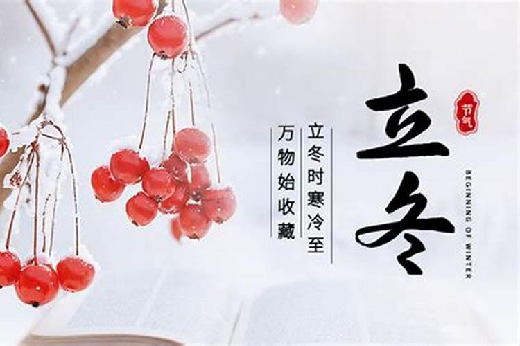 立冬与冬至习俗